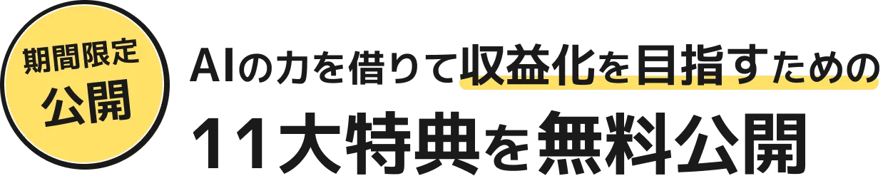 AIの力を借りて収益化を目指すための11大特典を無料公開　初心者が月30万円を目指すための