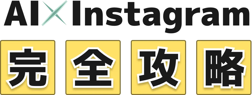 AI×Instagram 完全攻略